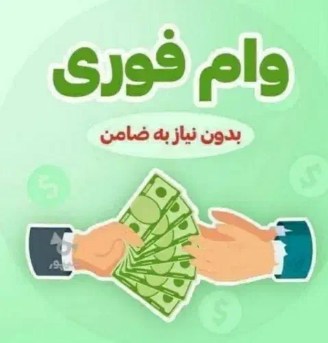 وام 4روزه بدون ضامن|خدمات آموزشی|رشت, سعدی (تختی)|دیوار