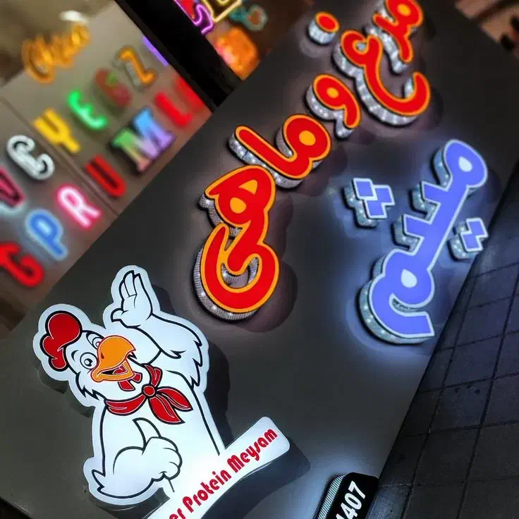 ساخت و تعمیر انواع تابلو های تبلیغاتی نقد و اقساط|خدمات پیشه و مهارت|یزد, |دیوار