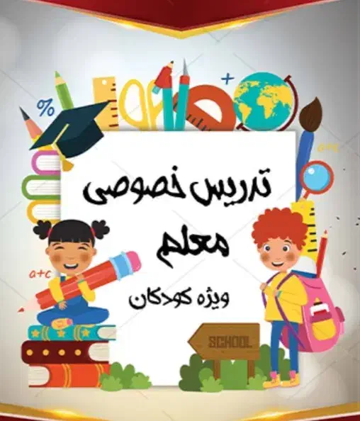 اموزش خصوصی دروس بچه ها از کلاس اول تا سوم|خدمات آموزشی|پیشوا, |دیوار