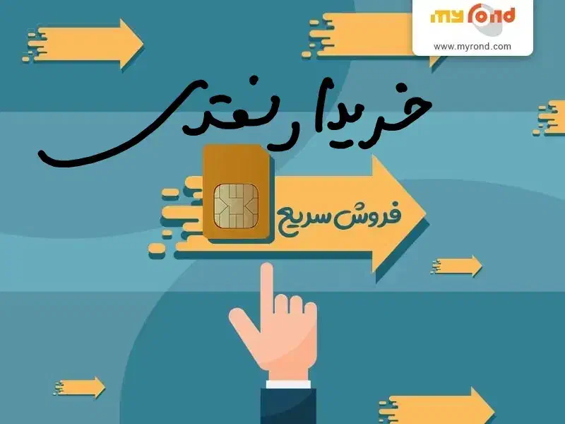خرید فروش 0912 / تسویه قبل از سند انجام میشود نقدی|سیم‌کارت|تهران, شهرک غرب|دیوار