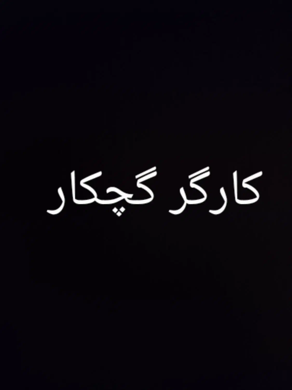 کارگر گچکار|استخدام معماری، عمران و ساختمانی|شیراز, قلات|دیوار