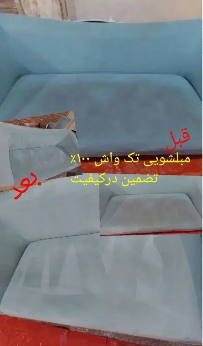 مبلشویی تخصصی نمونه|خدمات نظافت|بندرعباس, |دیوار