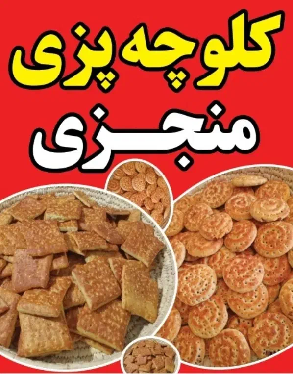 کلوچه|خوردنی و آشامیدنی|شوشتر, |دیوار