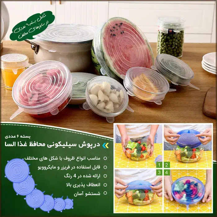 درپوش سیلیکون محافظ غذای السا|ظروف نگهدارنده، پلاستیکی، یک‌بارمصرف|زاهدان, |دیوار