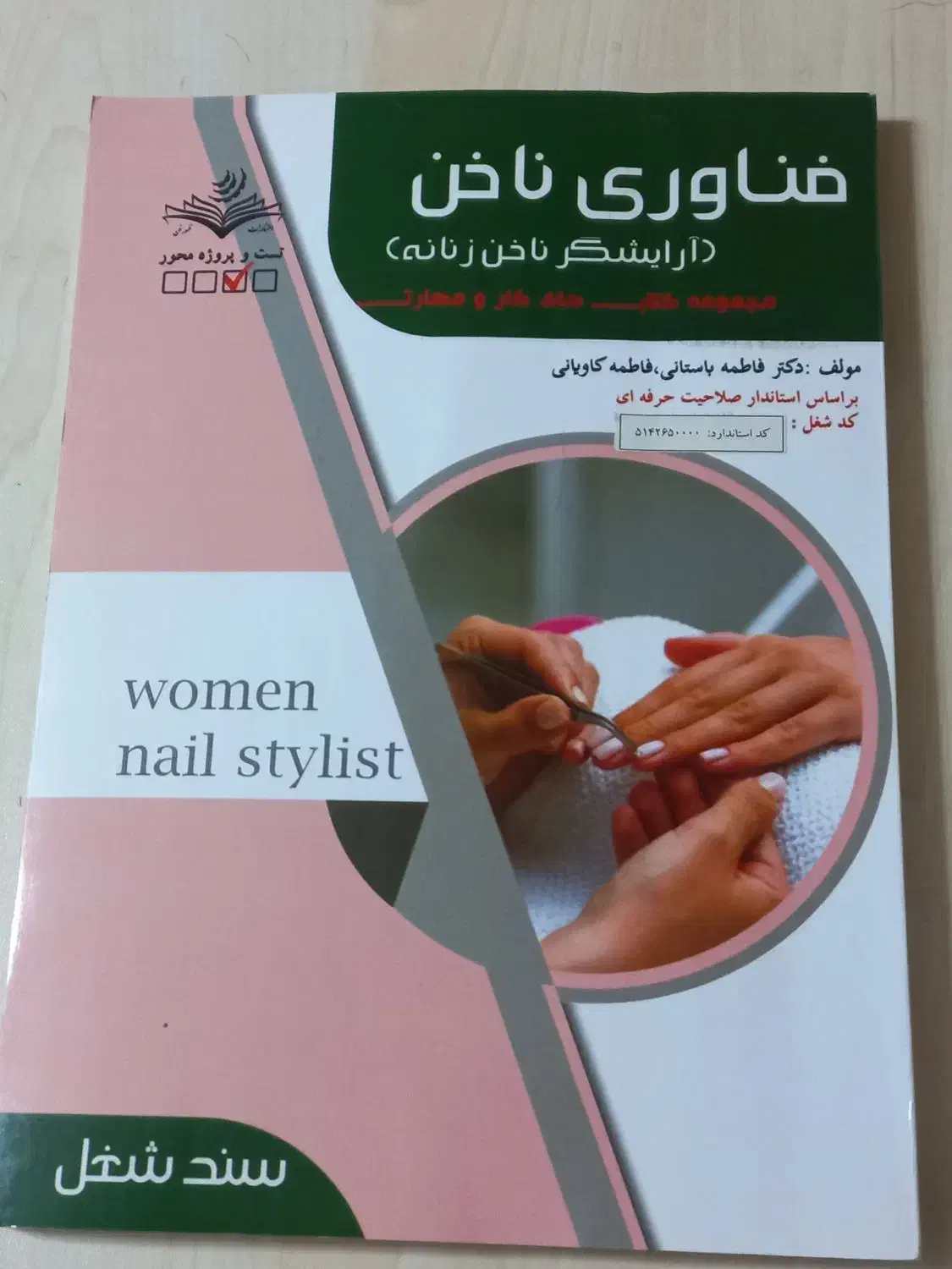 کتابهای آزمون فنی حرفه ای دوره کاشت ناخن|کتاب و مجله آموزشی|محمدیه-قزوین, |دیوار