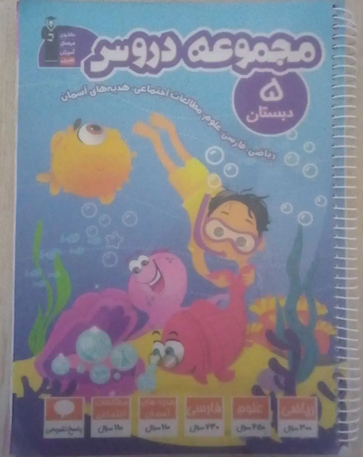 ، مجموعه دروس پایه پنجم|لوازم التحریر|نمین, |دیوار