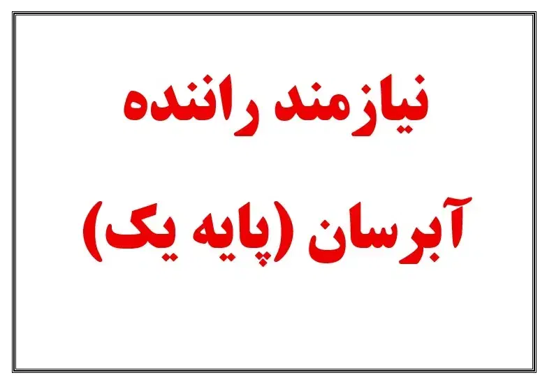 استخدام راننده آبرسان پایه یک در گل گهر سیرجان|استخدام حمل و نقل|سیرجان, |دیوار