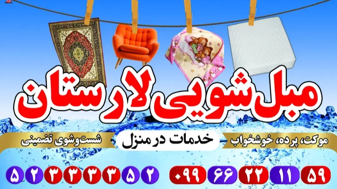 مبل شویی ،قالی شویی و سرامیک لارستان 25سال سابقه|خدمات نظافت|لار, |دیوار