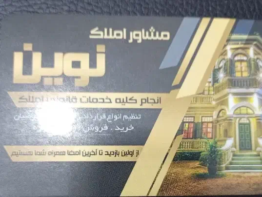 مشاورین املاک نوین از شما دعوت کار می کنن|استخدام بازاریابی و فروش|اسلامشهر, شهرک قائمیه|دیوار