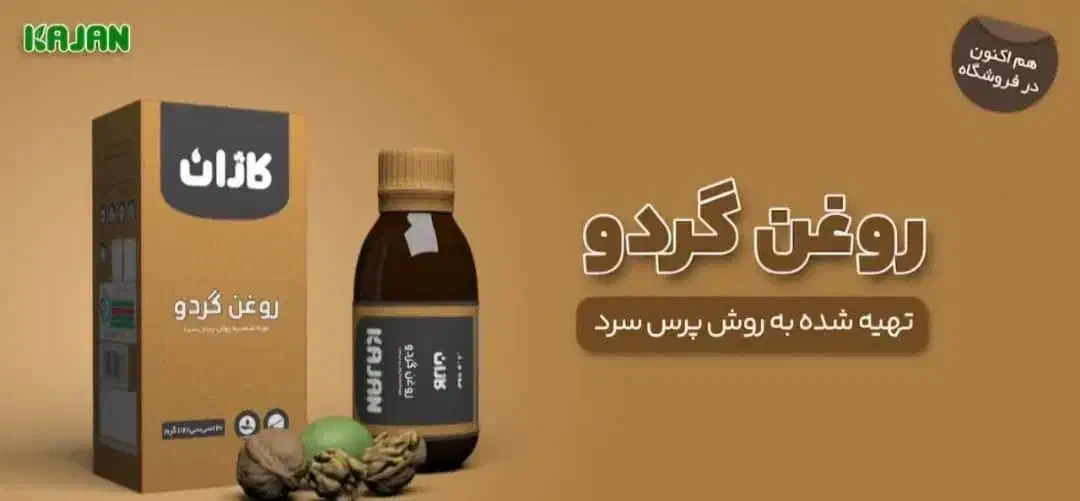 روغن گردو|خوردنی و آشامیدنی|آمل, |دیوار
