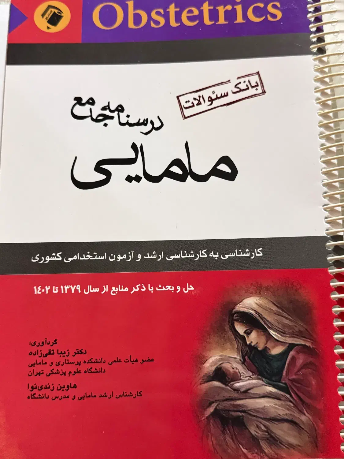 کتاب درسنامه جامع مامایی دکتر زیبا تقی زاده|کتاب و مجله آموزشی|ارومیه, |دیوار