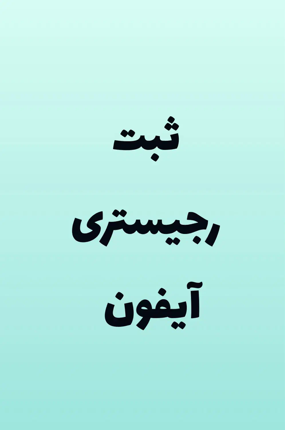 ثبت رجیستری و همتا انواع آیفون|خدمات رایانه‌ای و موبایل|تهران, قیطریه|دیوار