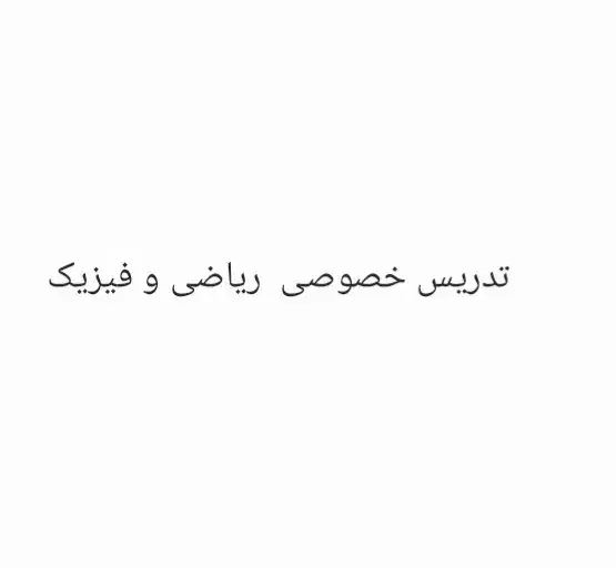 تدریس خصوصی ریاضی و فیزیک|خدمات آموزشی|اسلام‌شهر, زرافشان|دیوار