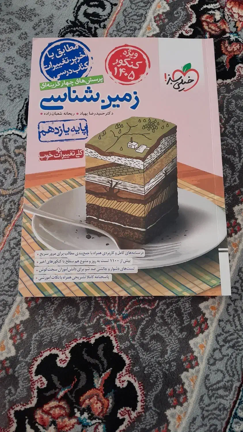 زمین‌ شناسی تستی کنکور ۱۴۰۳، ویژه ۴۰۵،تقریبا نو|کتاب و مجله آموزشی|باروق, |دیوار