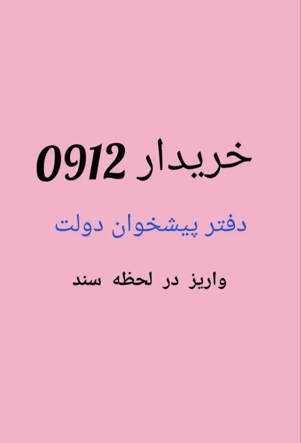0912.047.61.46|سیم‌کارت|کرج, کوی امامیه|دیوار
