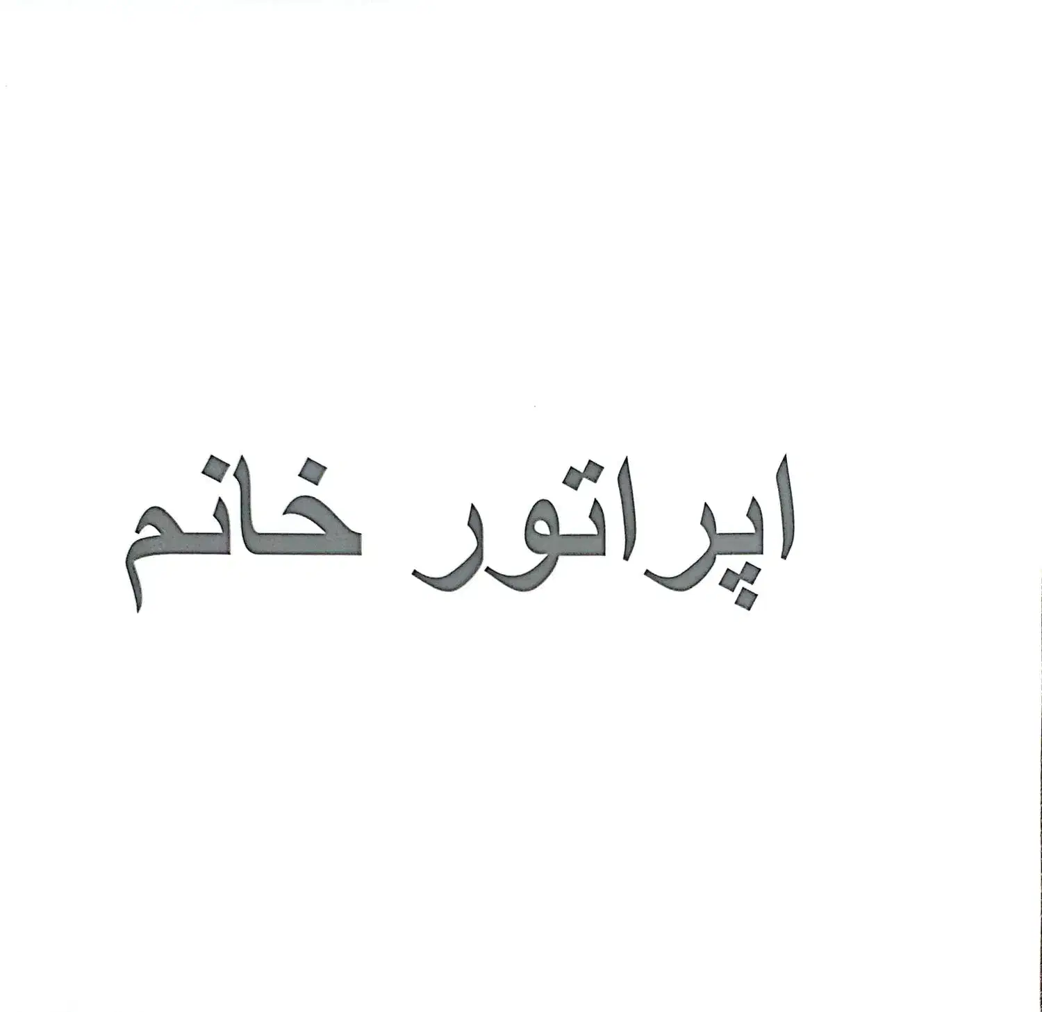 اپراتور خانم با حقوق ۱۶ الی ۲۰|استخدام اداری و مدیریت|تهران, شهرک شریعتی|دیوار