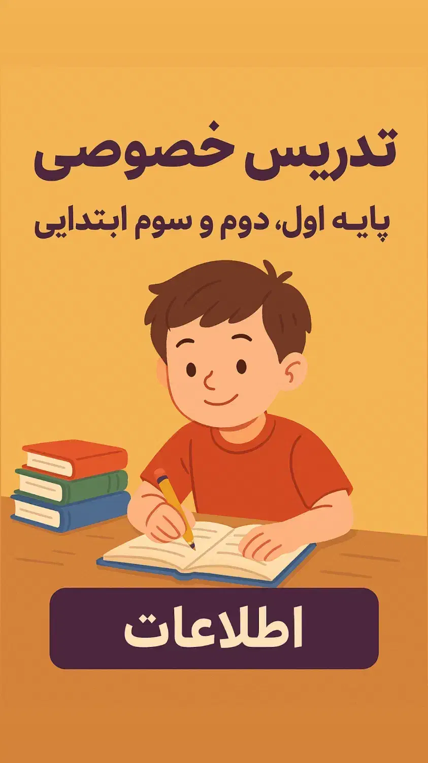تدریس خصوصی پایه اول دوم و سوم ابتدایی|خدمات آموزشی|تهران, پونک|دیوار