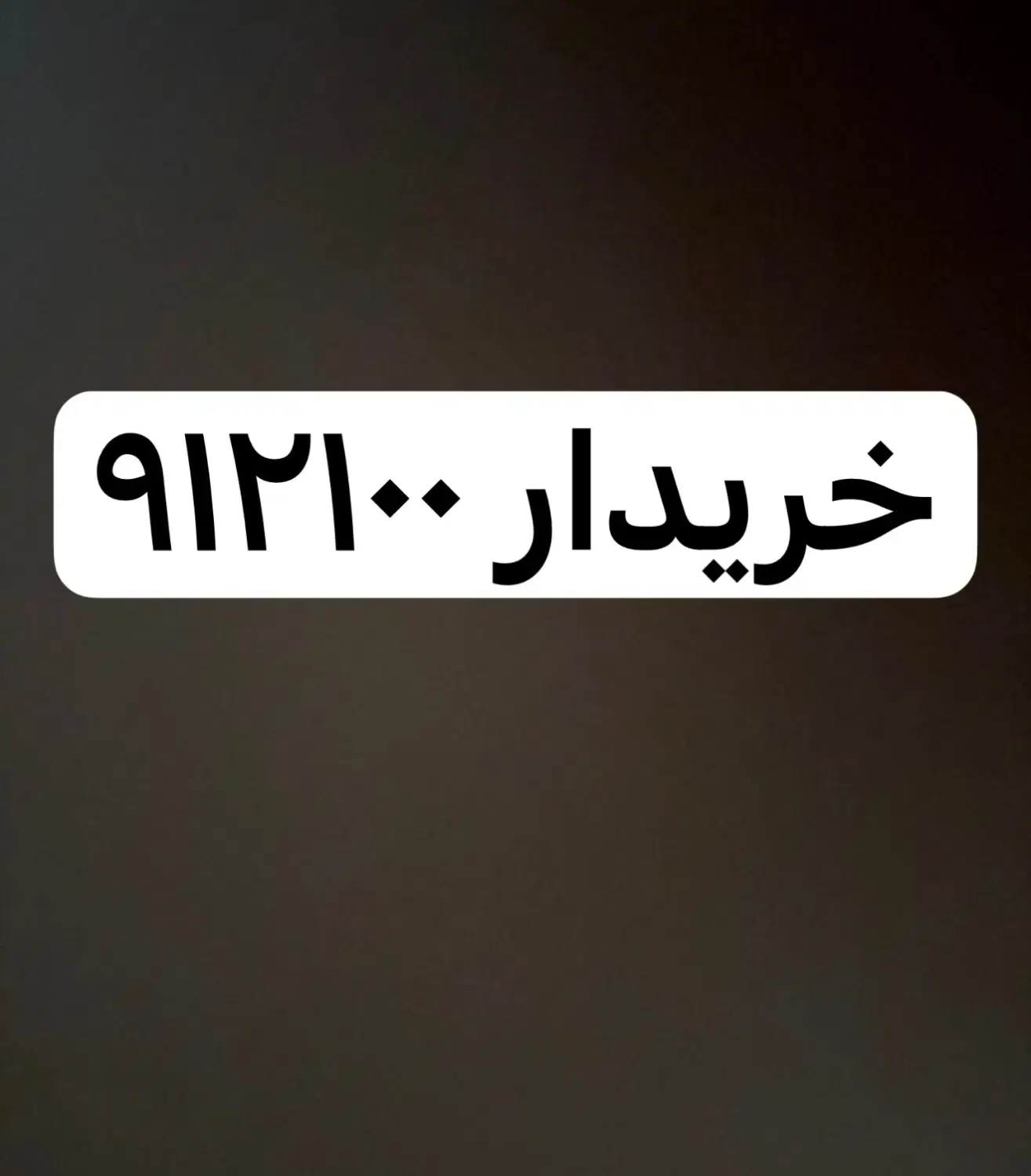فروش 912111 - 9121000 - 912100|سیمکارت|تهران, ستارخان|دیوار