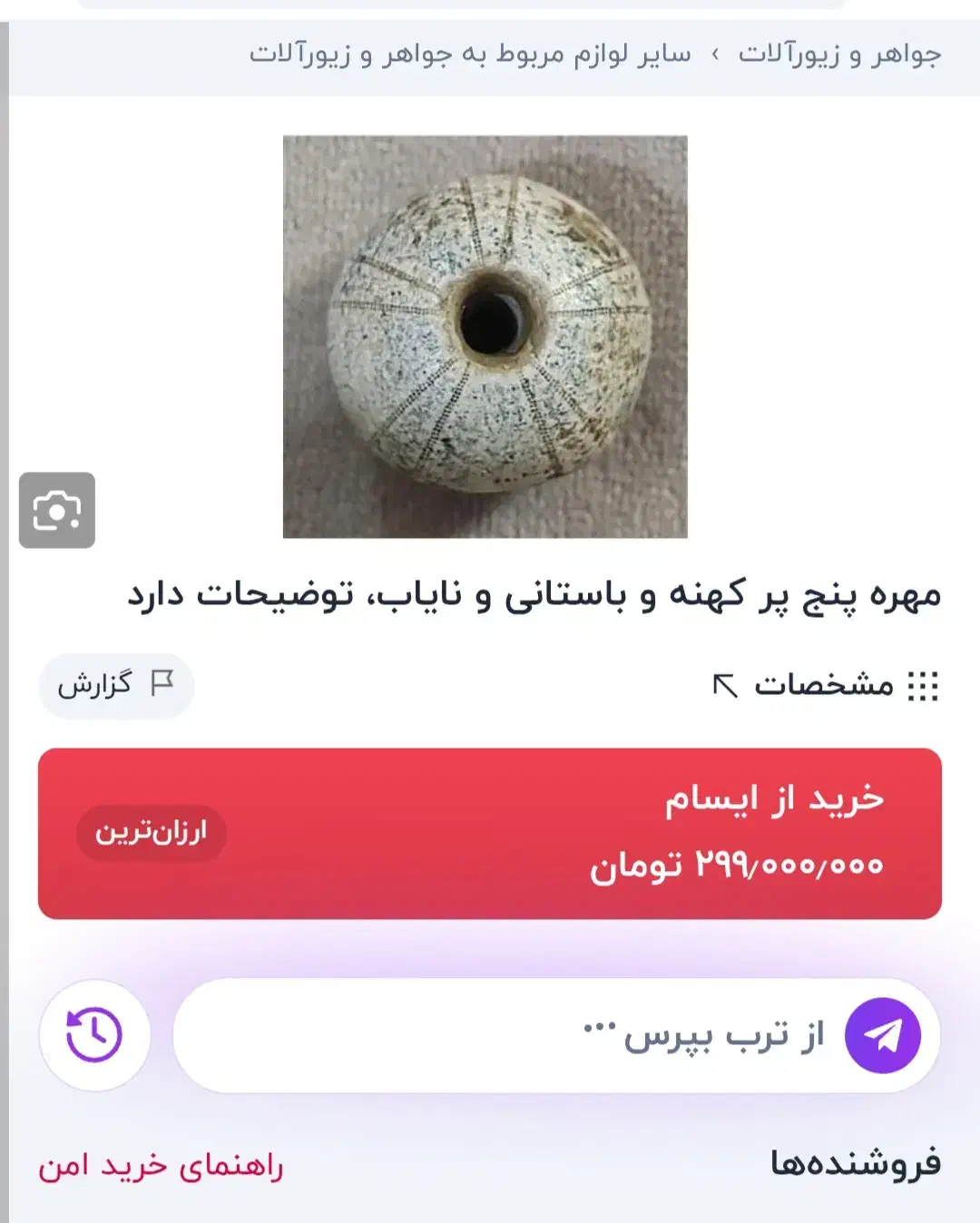 مهره کمیاب|کلکسیون اشیاء عتیقه|تهران, حر|دیوار