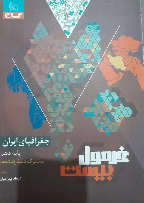 کتاب فرمول بیست جغرافیا|کتاب و مجله آموزشی|کوهدشت, |دیوار