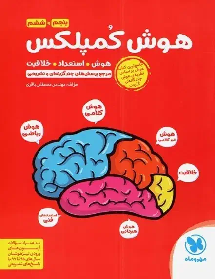 کتاب هوش کمپلکس ششم تیزهوشان قیمت توافقی|کتاب و مجله آموزشی|تهران, شهرک محلاتی|دیوار