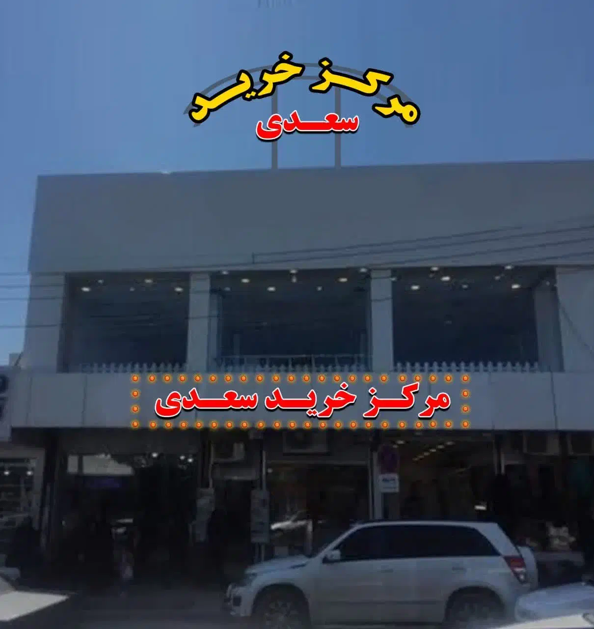 اجاره مغازه مرکز خرید سعدی|اجارهٔ مغازه و غرفه|جیرفت, |دیوار