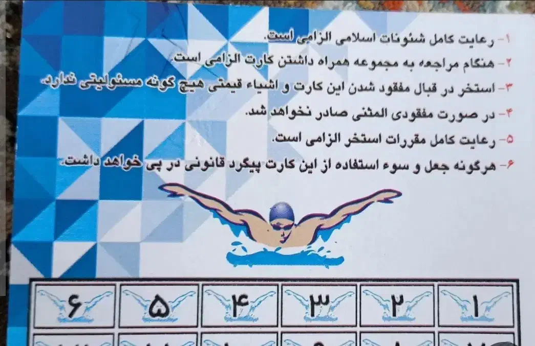 کارت استخر مخابرات ۱۲ جلسه|بلیت ورزشی|ارومیه, |دیوار