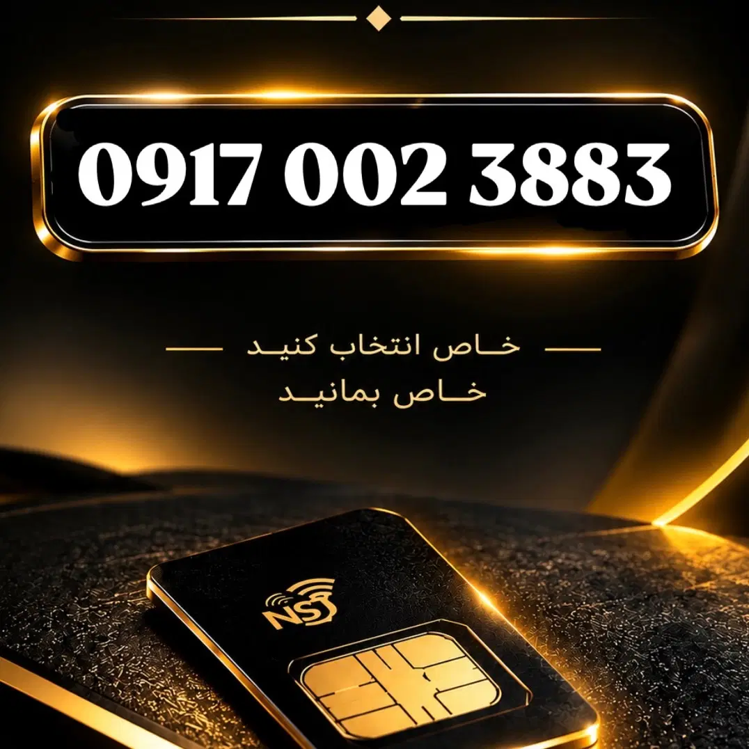 0917.002.3883|سیم‌کارت|شیراز, معالی‌آباد|دیوار