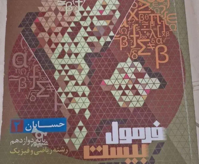 فرمول بیست حسابان ۲|کتاب و مجله آموزشی|رشت, معلم|دیوار