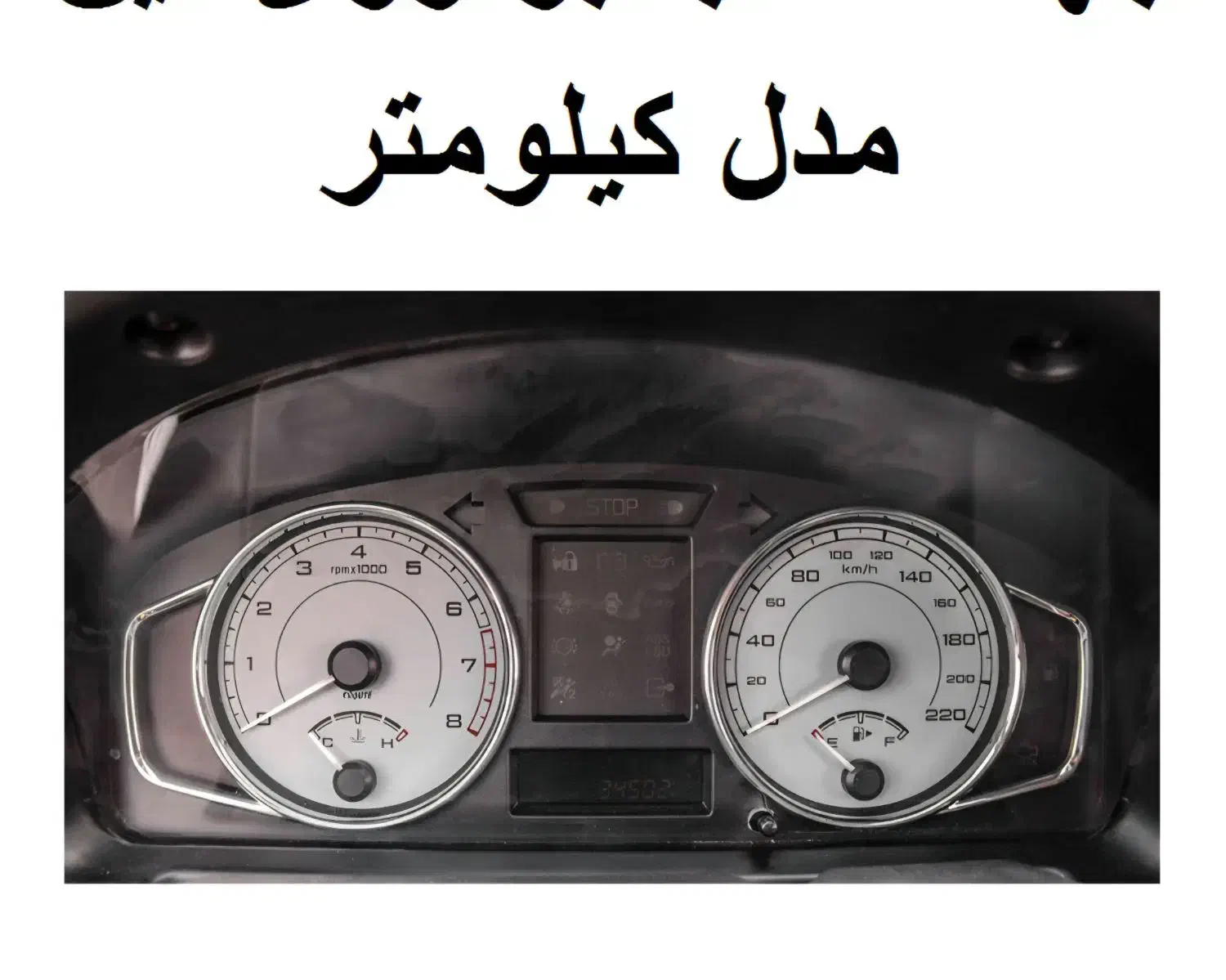 کیلومترپژو، کروز   پارس،۴۰۵ داشبرد جدید..|قطعات یدکی و لوازم جانبی|قم, شاه ابراهیم|دیوار