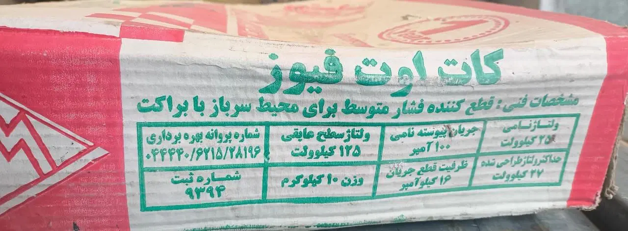 کلید کت اوت هوایی 20 کیلو ولت|ماشینآلات صنعتی|اصفهان, بهارستان|دیوار