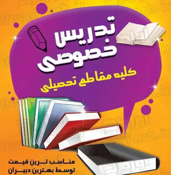تدریس خصوصی تضمینی|خدمات آموزشی|ورامین, ورامین|دیوار
