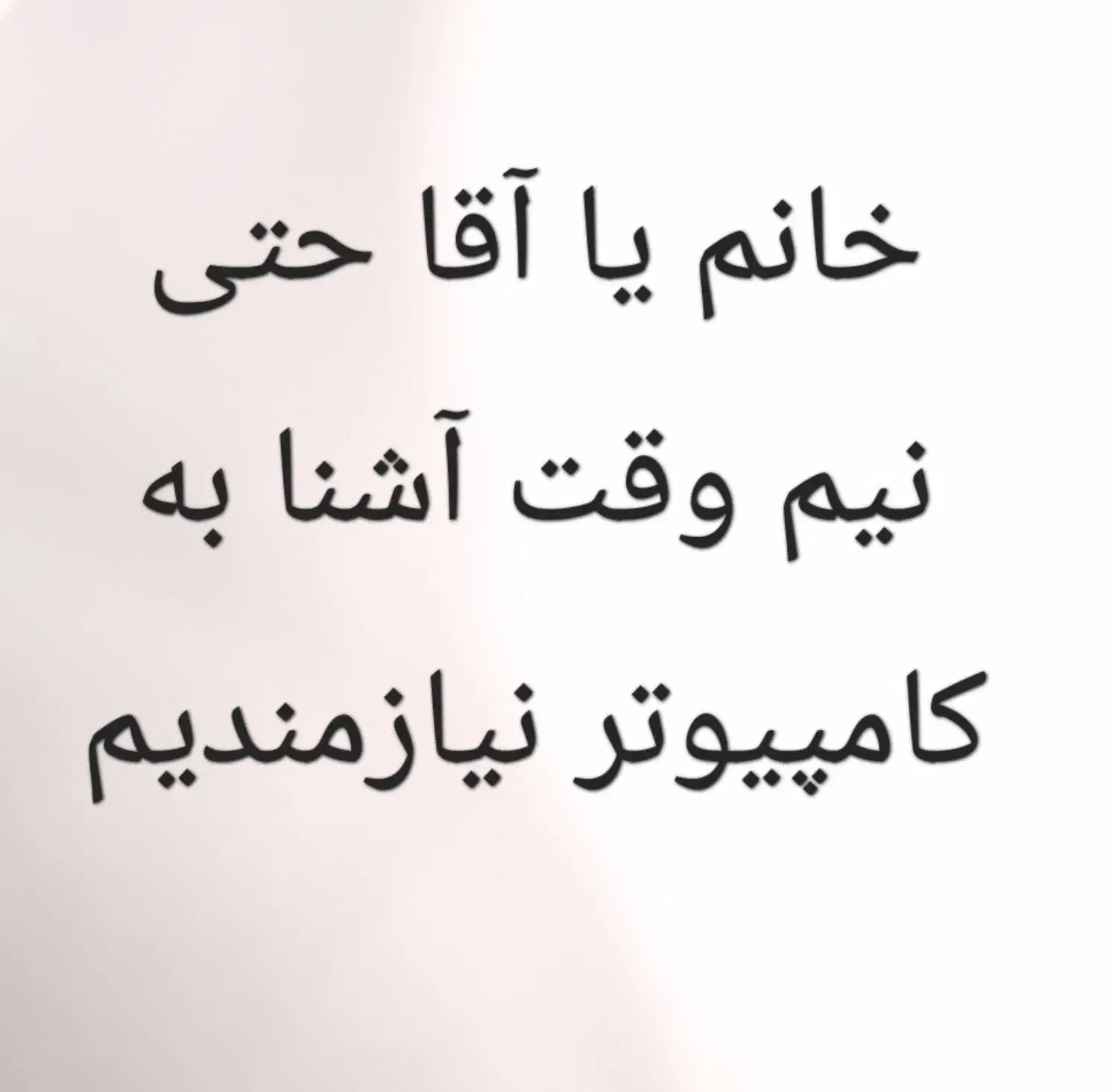 نیروی کار آشنا به کامپیوتر|استخدام رایانه و فناوری اطلاعات|سنقر, |دیوار