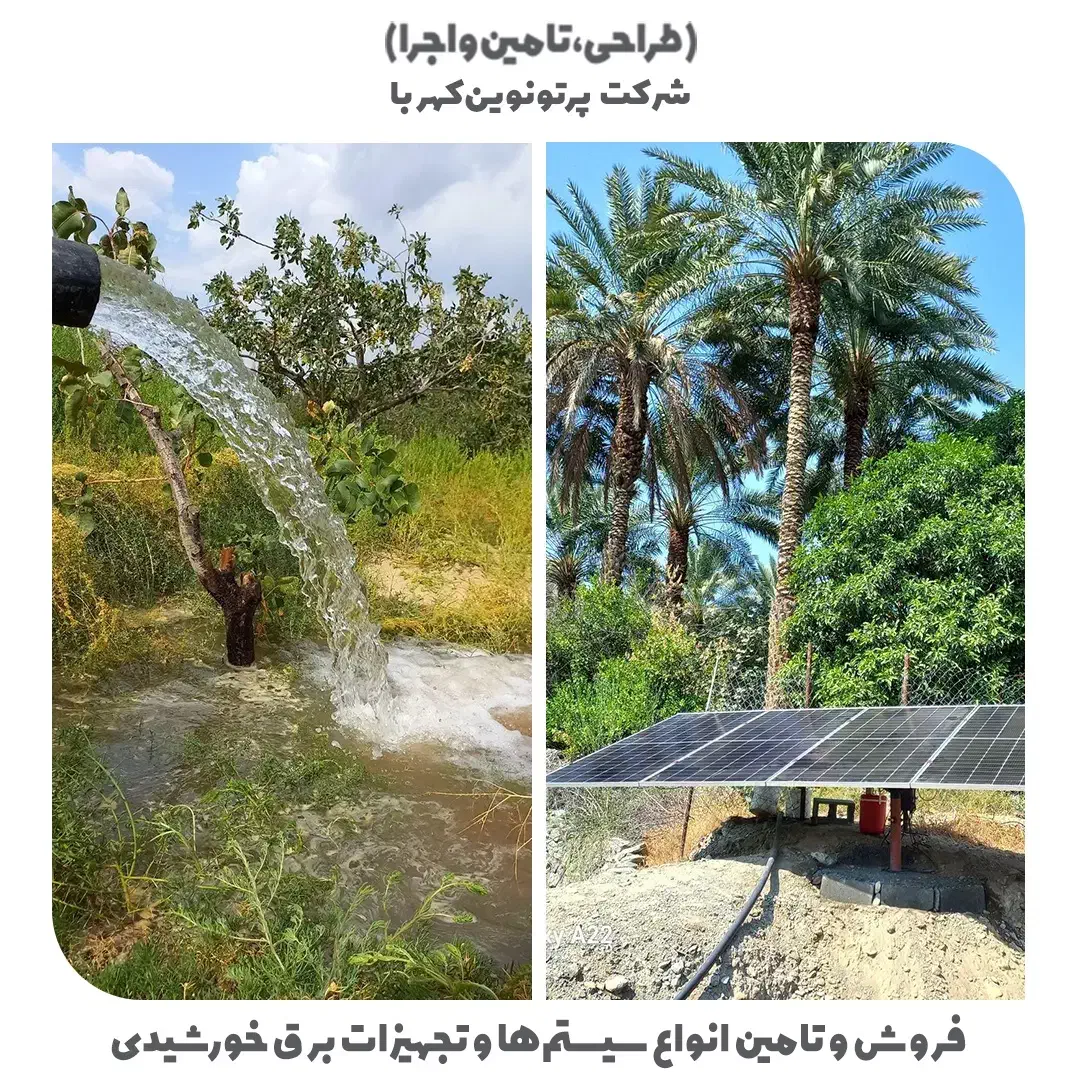 برق خورشیدی (پمپ آب خورشیدی)|خدمات پیشه و مهارت|کازرون, |دیوار