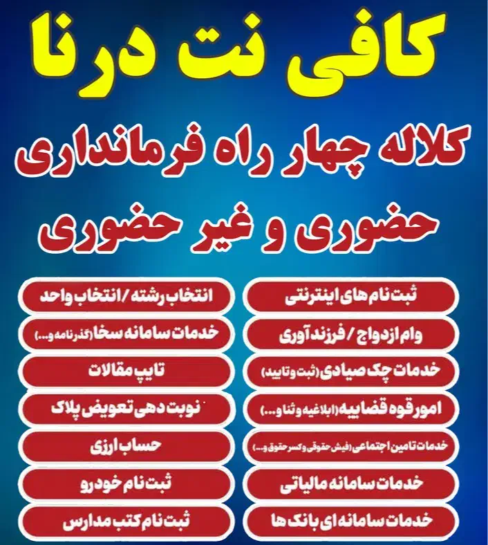 کافی نت درنا، ارائه خدمات نوین کافی نت|خدمات رایانه‌ای و موبایل|کلاله, |دیوار