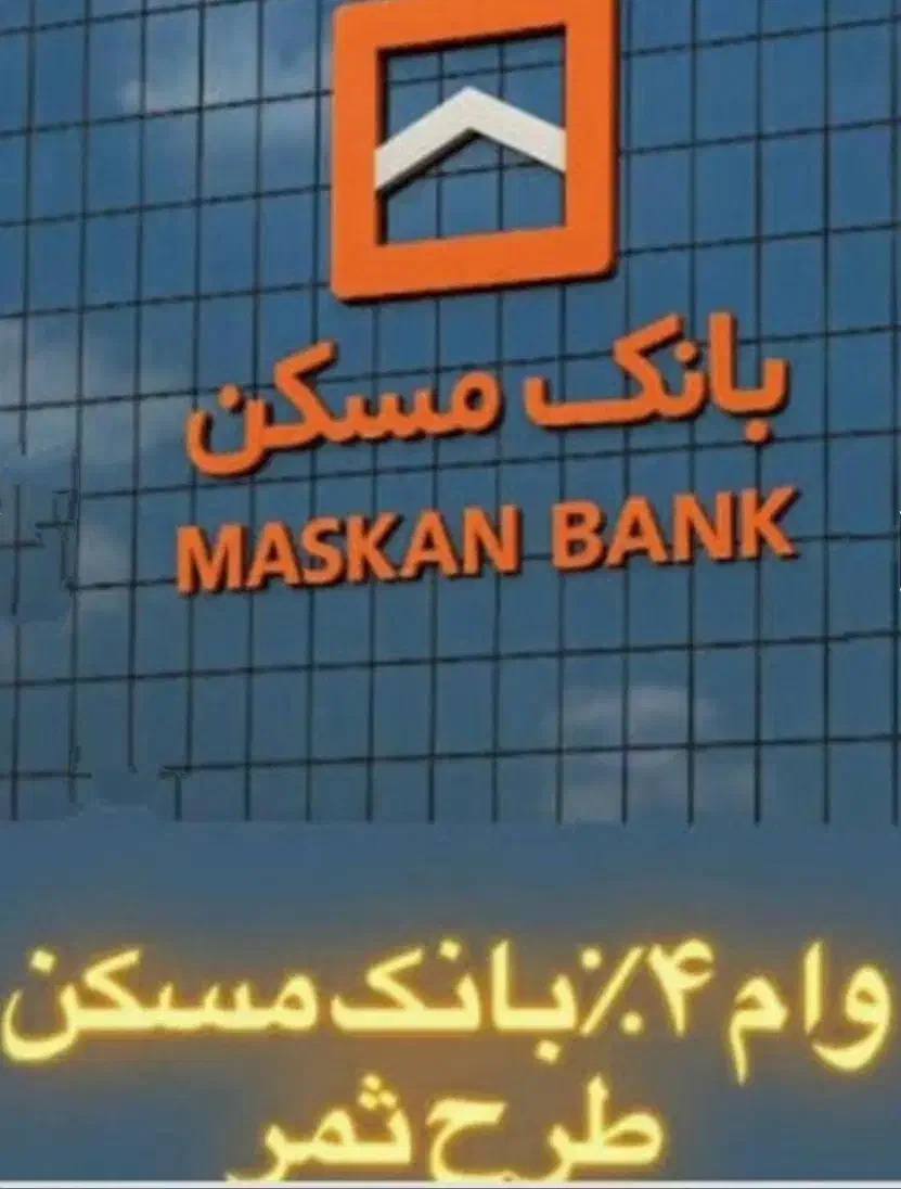 وام ۳۰۰ میلیونی بانک مسکن ۴ درصدی|خدمات مالی، حسابداری، بیمه|بابل, |دیوار