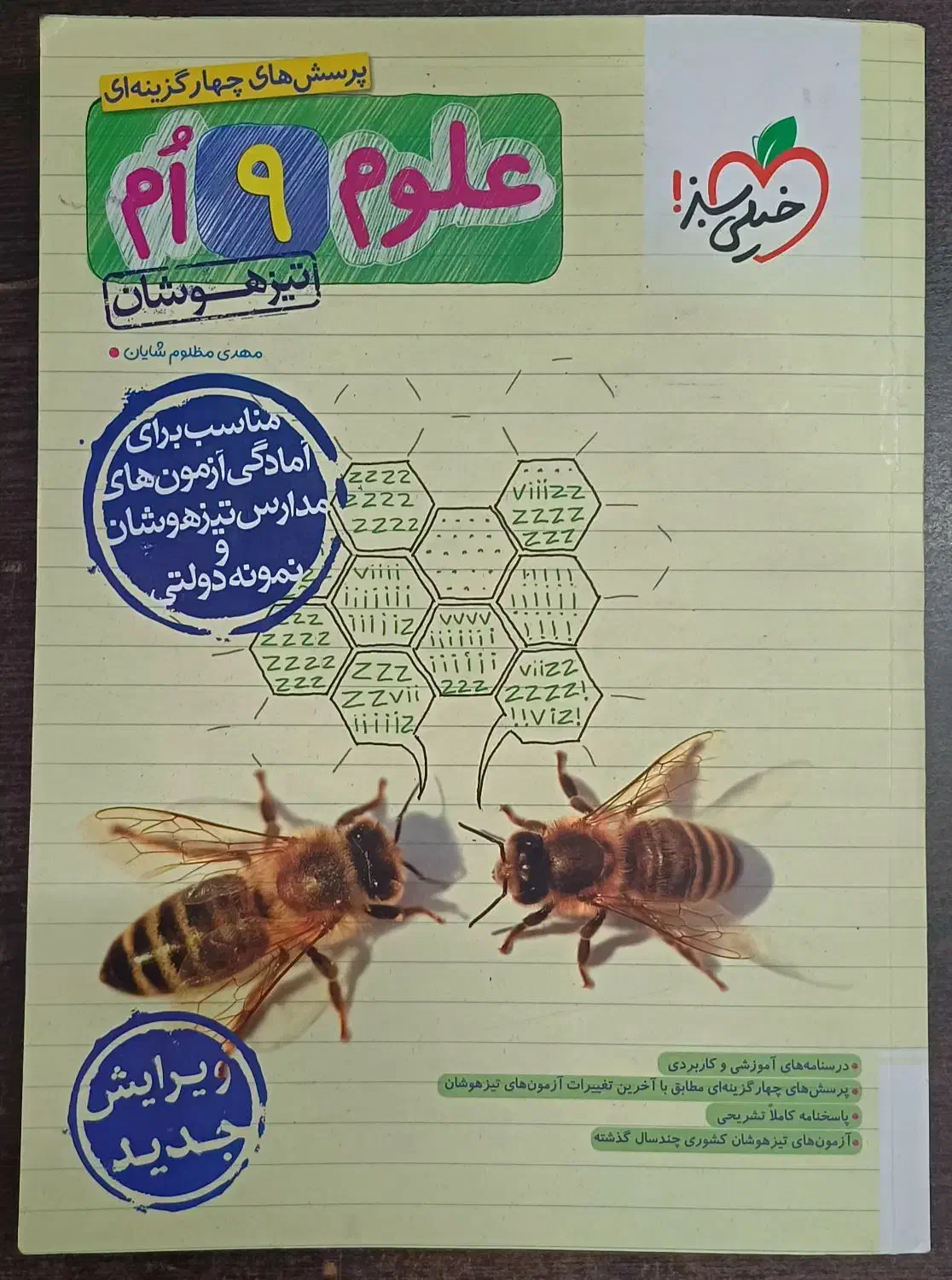 تیزهوشان علوم خیلی سبز|کتاب و مجله آموزشی|مشهد, الهیه|دیوار