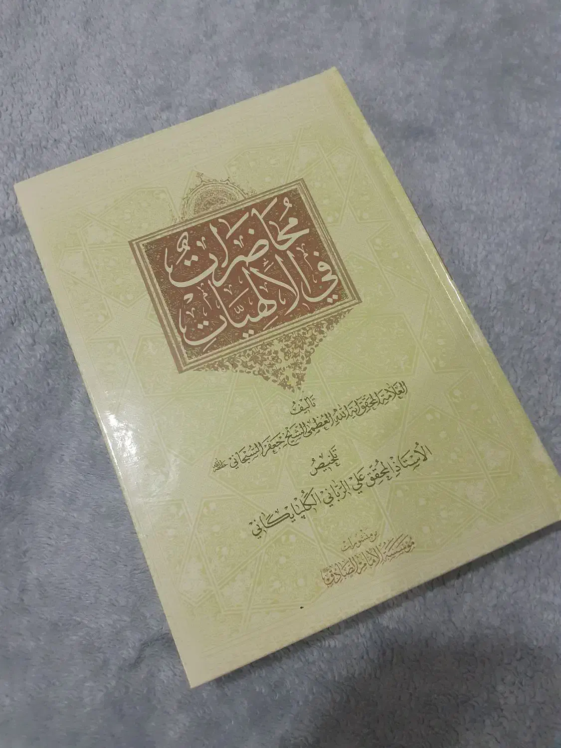 کتاب محاضرات فی الالهیات آیت الله سبحانی کاملا نو|کتاب و مجله آموزشی|قم, چهل درخت‎|دیوار
