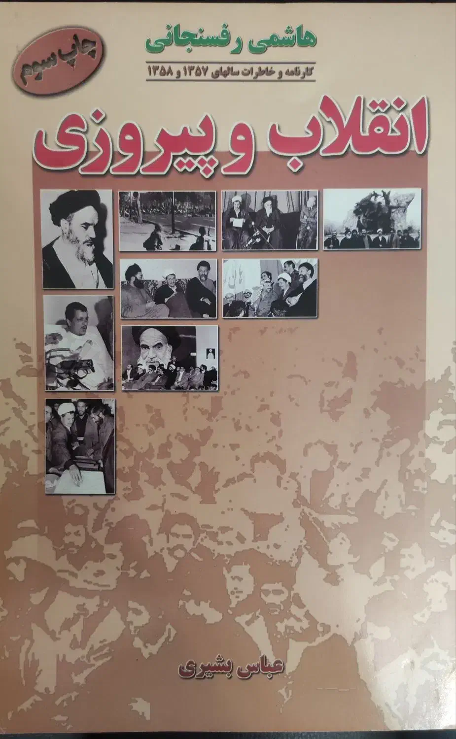 کتاب مجموعه خاطرات هاشمی رفسنجانی|کتاب و مجله تاریخی|کرج, کوی کارمندان جنوبی|دیوار