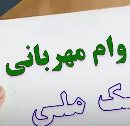 فروش امتیاز وام ۳۰۰ میلیون ۱۲ ماهه|خدمات مالی، حسابداری، بیمه|بهبهان, |دیوار