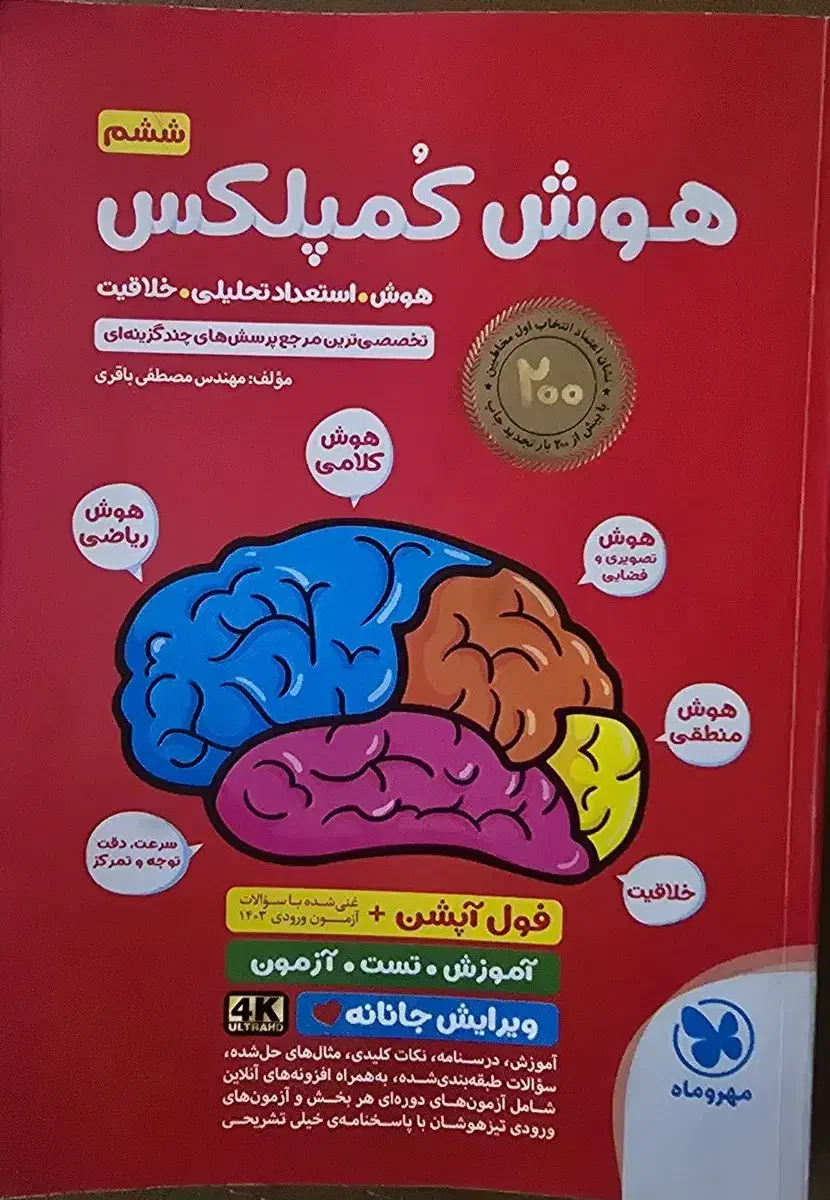 کتاب هوش کمپلکس ششم، دست دوم|کتاب و مجله آموزشی|رشت, رشتیان|دیوار