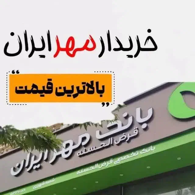 امتیاز ملی طرح مهربانی و مهرایران شعبه اردکان|خدمات مالی، حسابداری، بیمه|یزد, |دیوار
