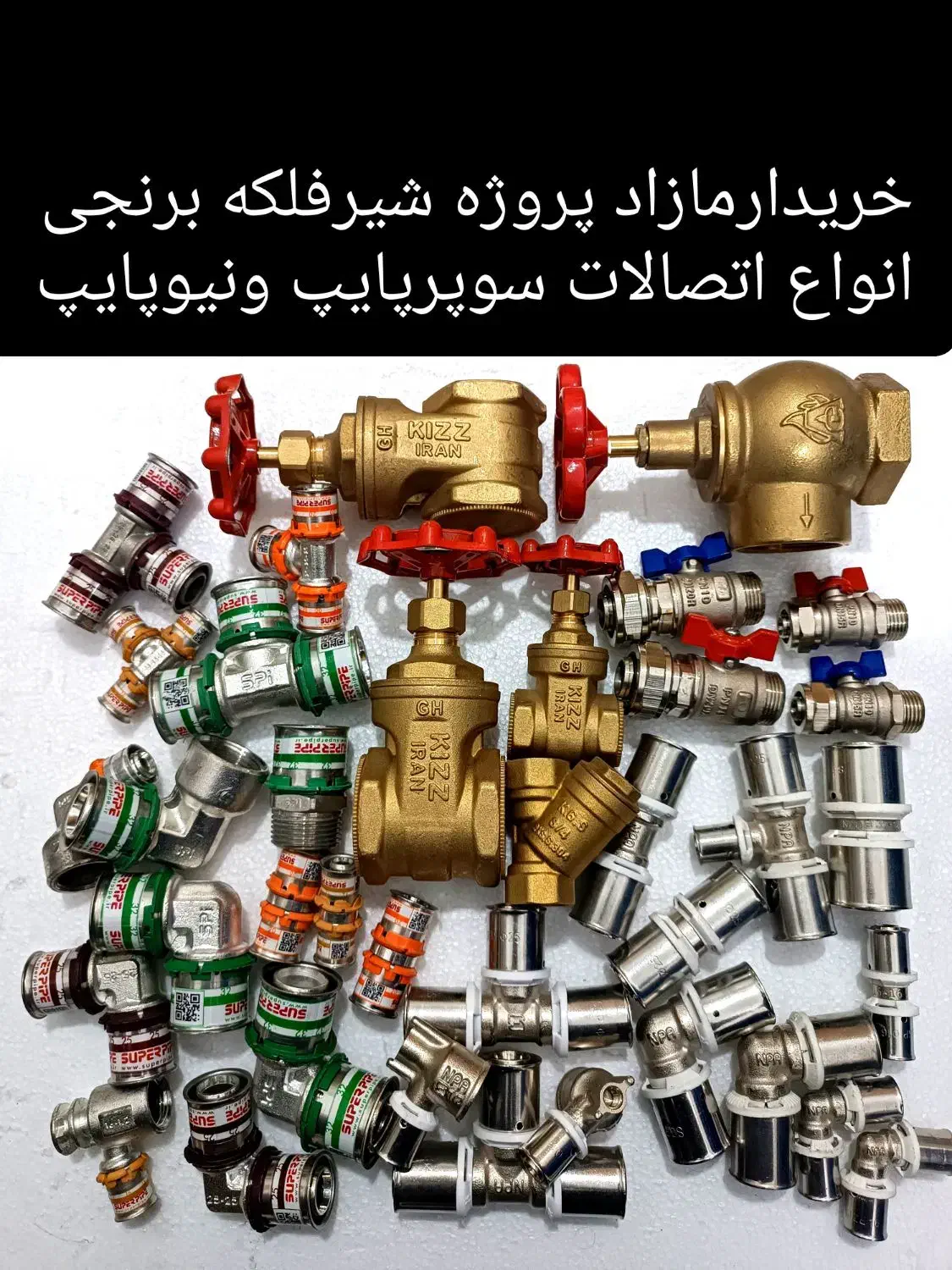 فروش نیوپایپ خریدارسوپرپایپ اتصالات شیربرنجی فلکه|خدمات پیشه و مهارت|کرج, حصارک پایین|دیوار