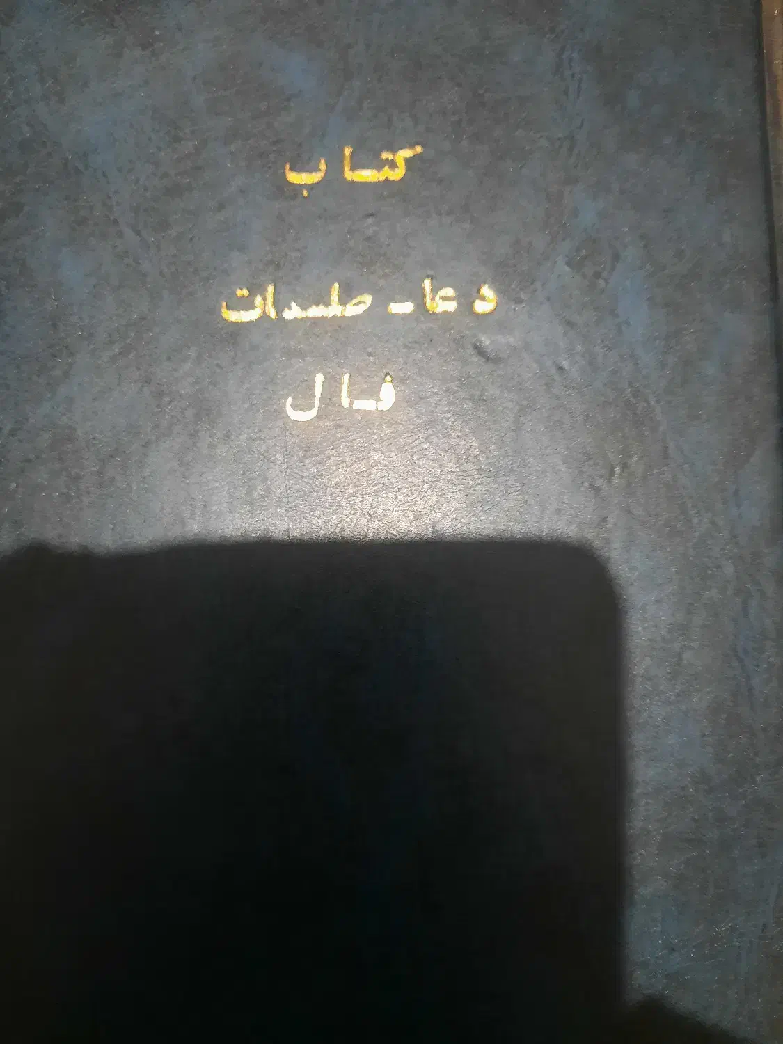 کتاب مجمع الدعوات کبیر قدیمی اصل|کتاب و مجله مذهبی|پاکدشت, پاکدشت (مامازند)|دیوار