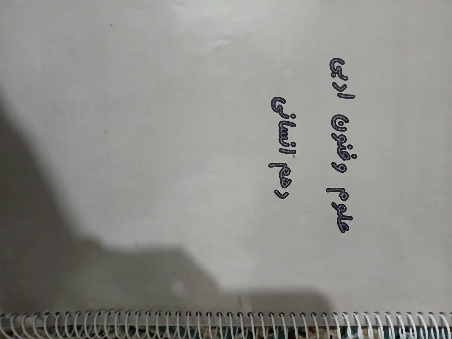 کتاب دروس تخصصی انسانی|کتاب و مجله آموزشی|هشتگرد, شهرک گلها|دیوار