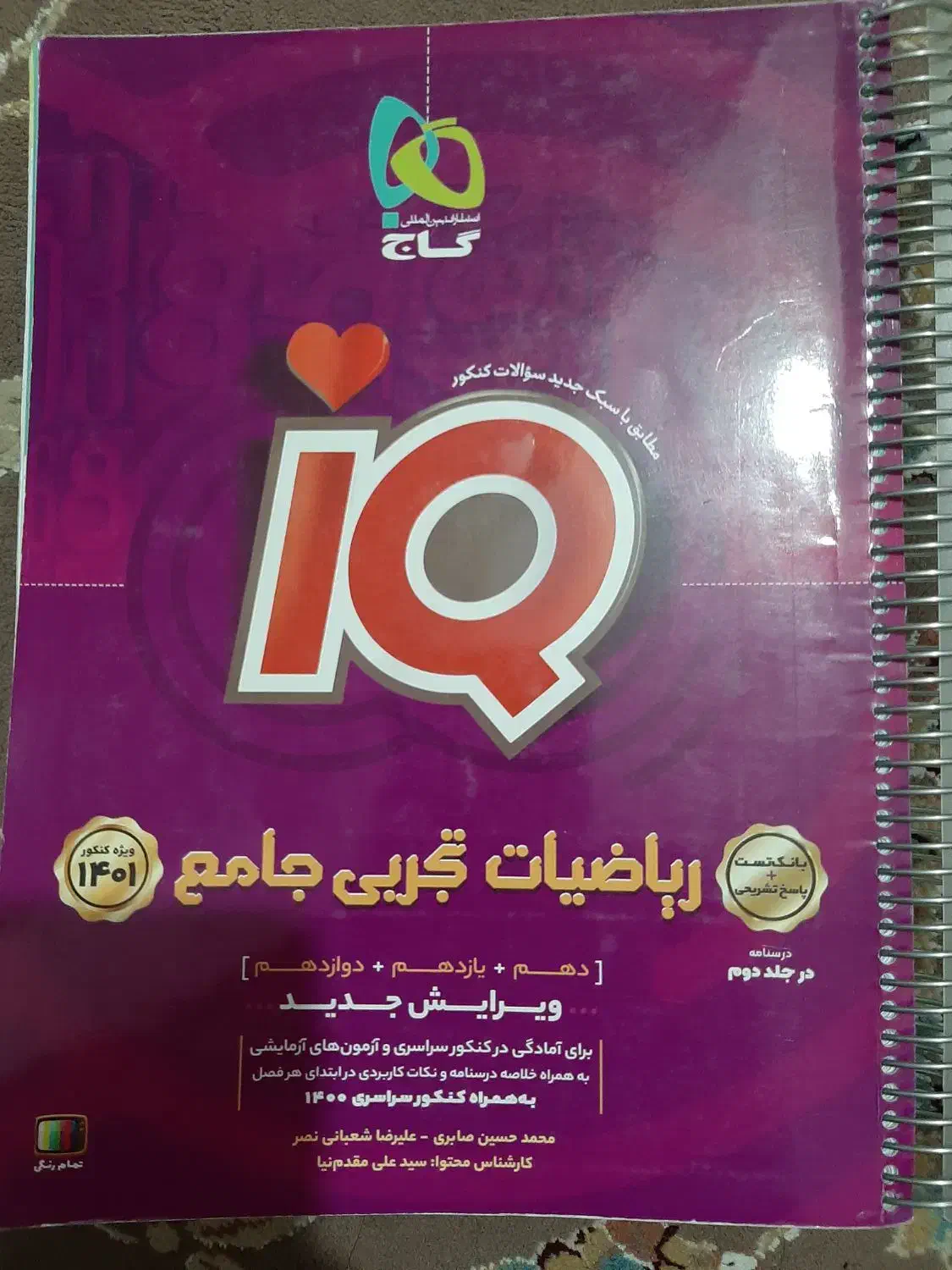 ریاضی آیکیو جامع|کتاب و مجله آموزشی|قم, بنیاد|دیوار