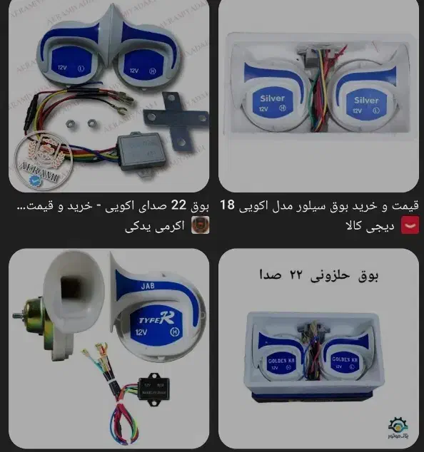 بوق اکویی ۲۲ صدا|قطعات یدکی و لوازم جانبی|فریمان, |دیوار