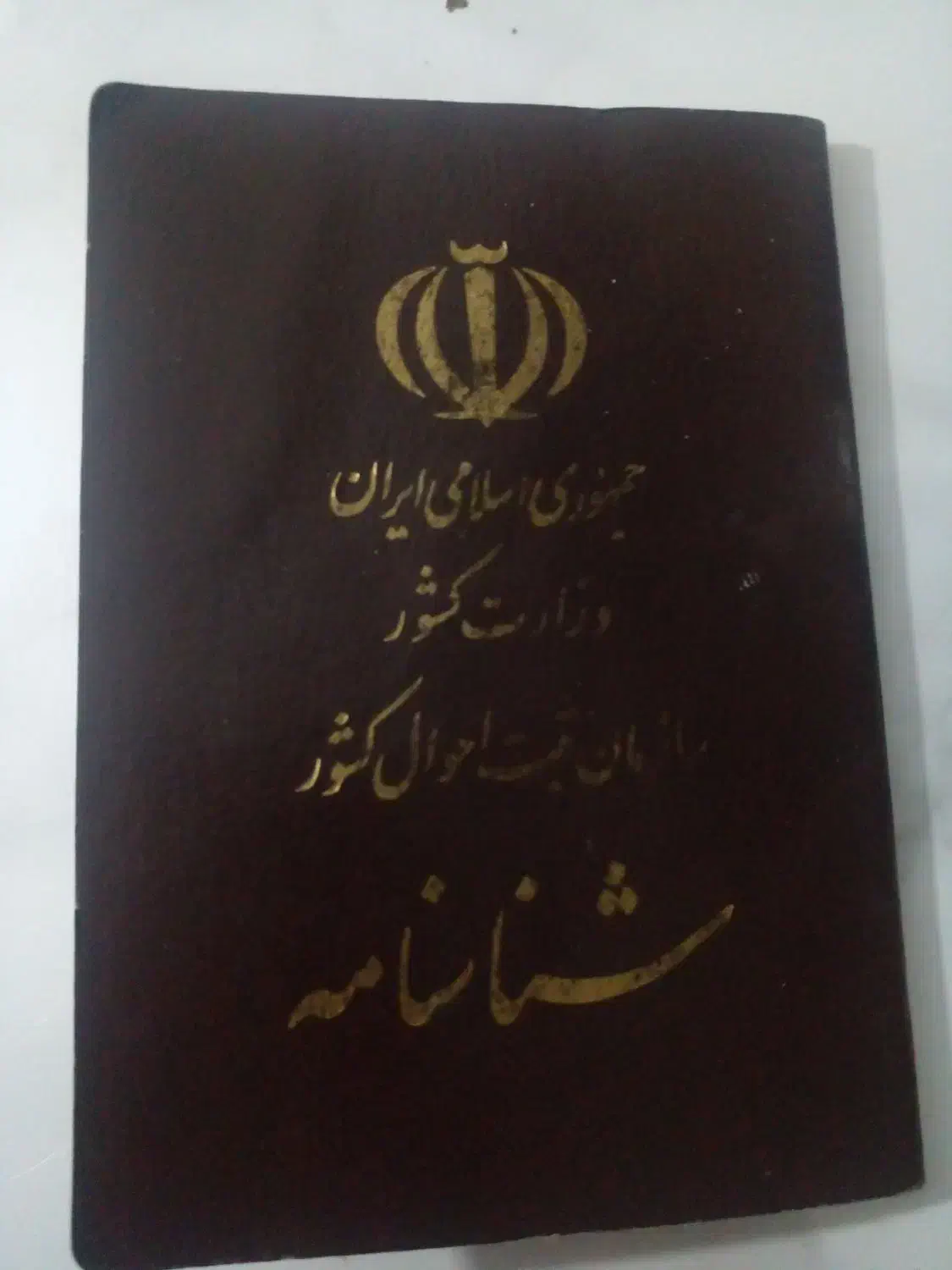 شناسنامه گمشده مهدی میرزائی اصل قره موسالو|اشیا|ارومیه, |دیوار