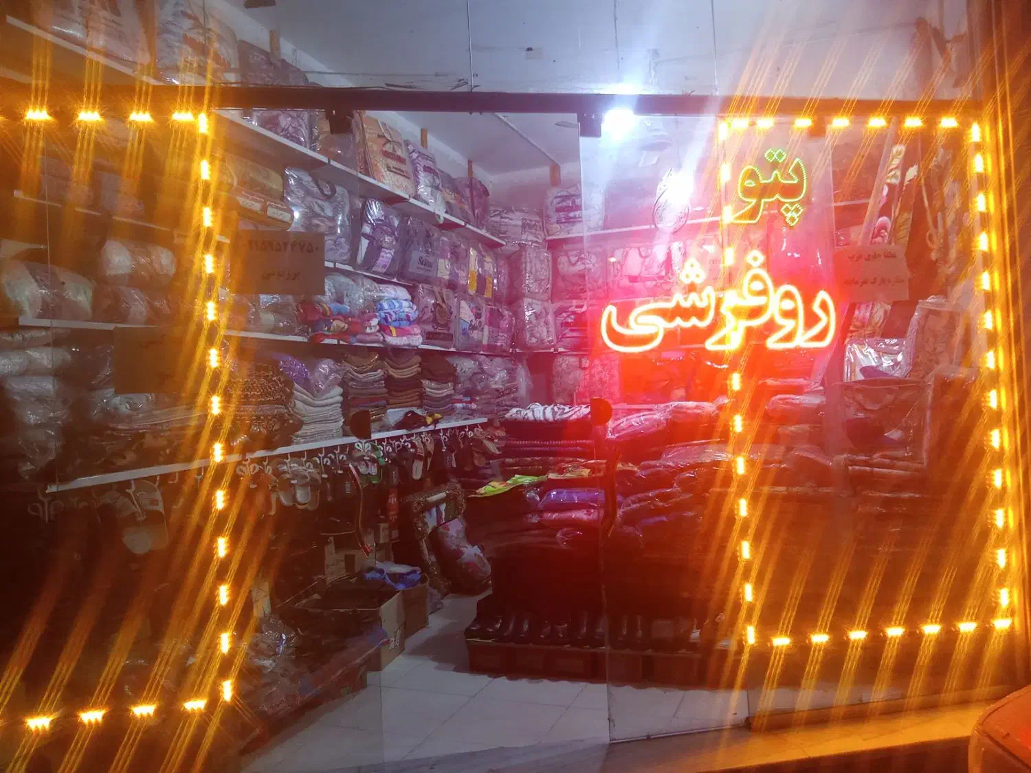 پتوروفرشی|رختخواب، بالش، پتو|نیشابور, سرآب کوشک|دیوار