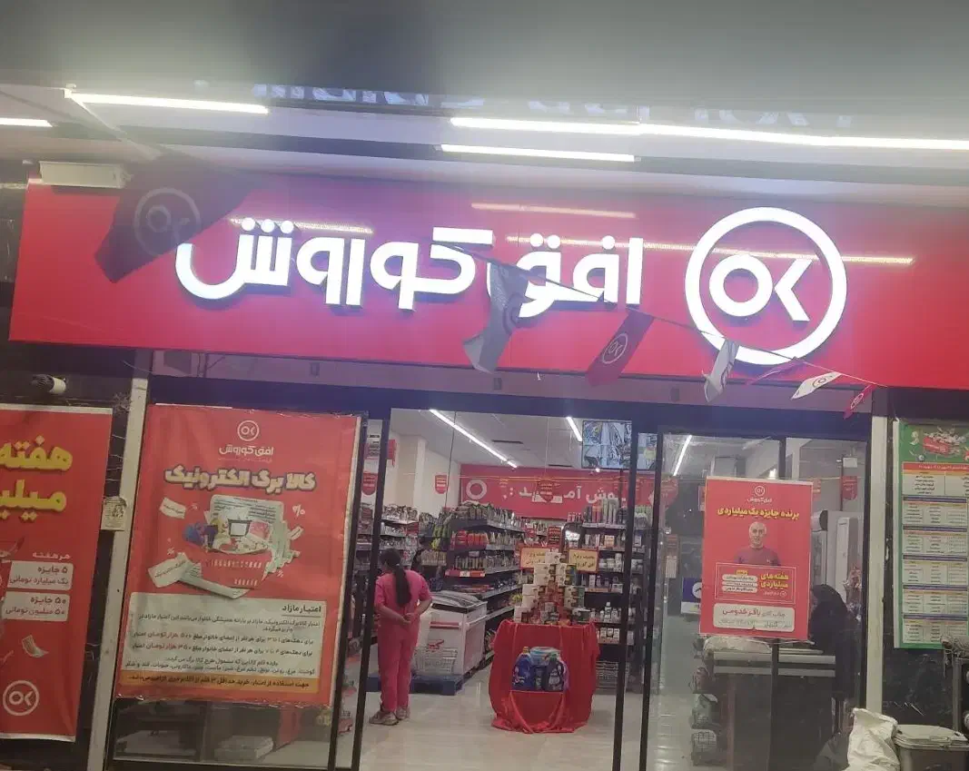 استخدام نیرو آقا و خانوم افق کوروش|استخدام خدمات فروشگاه و رستوران|گلبهار, شهر جدید گلبهار|دیوار